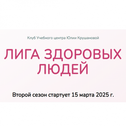 [Юлия Крушанова] Лига здоровых людей. Сезон 2 «Щитовидная железа» (2025)