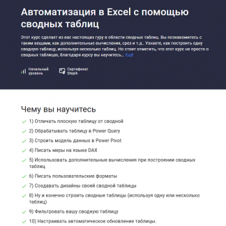 [Юлия Леонтиева] Автоматизация в Excel c помощью сводных таблиц (2025) [Stepik]