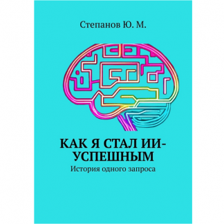 [Юрий Степанов] Как я стал ИИ-успешным. История одного запроса (2025)