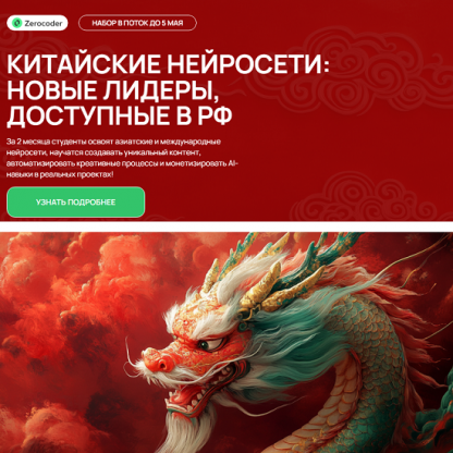 [Zerocoder] [Кирилл Пшинник] Китайские нейросети: новые лидеры, доступные в РФ (2025) [Тариф Самостоятельный]