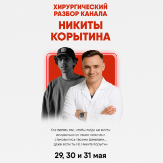 [Алекс Ренд] Хирургический разбор канала Никиты Корытина (2025) [Тариф Смотреть с записью]