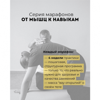 [Александр Волоткевич] От мышц к навыкам: марафон 1. Навыки и функции мышц кора (2025)