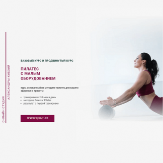 [Александра Кибзий] Пилатес с малым оборудованием (2025) [Тариф Базовый]
