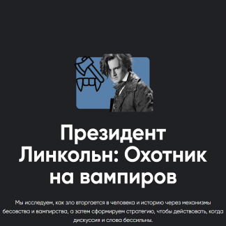 [Алексей Арестович] Киносеминар Президент Линкольн: Охотник на вампиров (2025) [Apeiron]