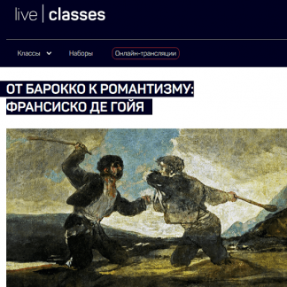 [Алексей Шадрин] От барокко к романтизму: Франсиско де Гойя (2025) [liveclasses]