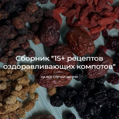 [Алена Лебедева] Сборник 15+ рецептов оздоравливающих компотов (2025)
