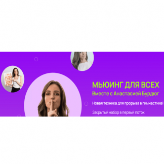 [Анастасия Бурдюг] Мьюинг для всех (2025) [Anyclass]