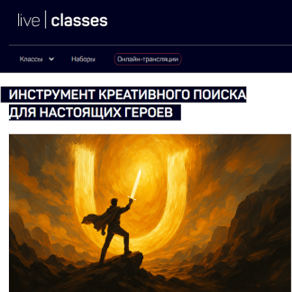 [Анатолий Ясинский] Инструмент креативного поиска для настоящих героев (2025) [liveclasses]