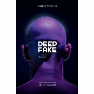 [Андрей Курпатов] Deepfake. Где ты Проснись! (2025)