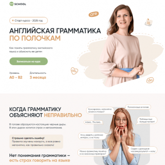 [Анна Данилова] Английская грамматика по полочкам (2025) [DaSchool] [Тариф Полный]