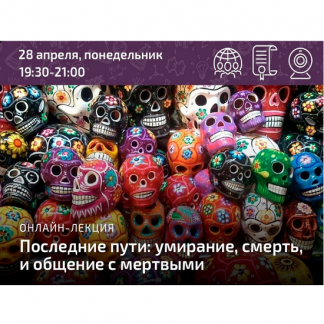 [Анна Кирзюк] Последние пути: умирание, смерть, и общение с мертвыми (2025) [Архэ]
