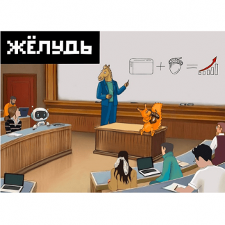 [Антон Маркин] Желудь (2025)