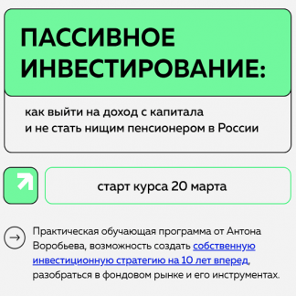 [Антон Воробьев] Пассивное инвестирование (2025) [Тариф Наблюдатель]