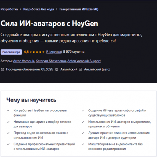 [Anton Voroniuk] Сила ИИ-аватаров с HeyGen (2025) [Udemy]