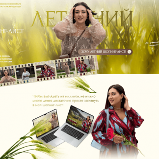 [Анжела Дмитриева] Летний шопинг-лист (2025) [aibazovajela] [Тариф Богиня летних образов (премиум)]