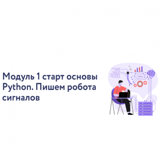 [Арина Веспер] VesperfinCode. Модуль 1: старт основы Python. Пишем робота сигналов (2025) [Vesperfin]