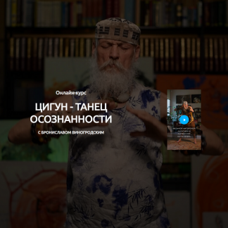 [Бронислав Виногродский] Цигун - танец осознанности (2025)