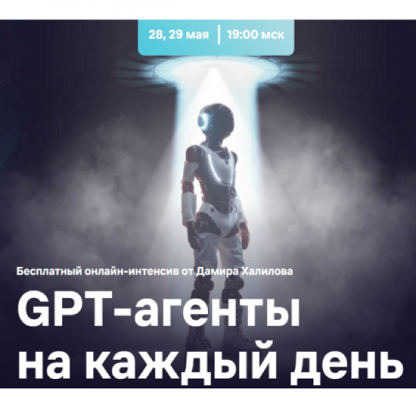 [Дамир Халилов] GPT-агенты на каждый день (2025) [Тариф VIP]