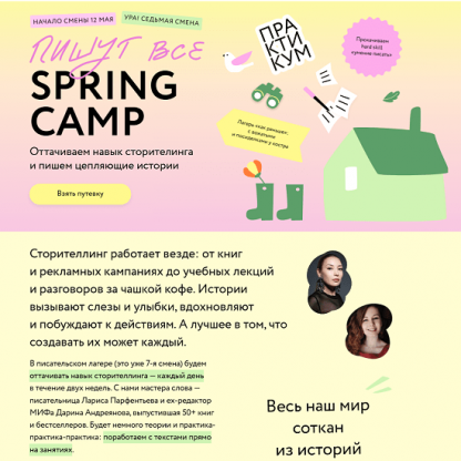 [Дарина Андреянова, Лариса Парфентьева] Пишут все! Spring camp: оттачиваем навык сторителинга и пишем цепляющие истории (2025) [МИФ. Курсы] [Тариф Ласточки]