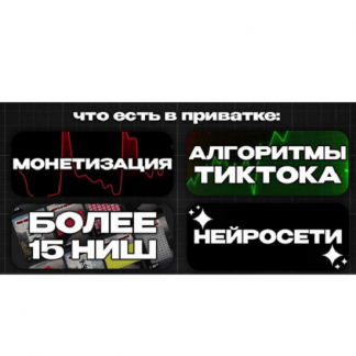 [Deni] TikTok Монетизация (май 2025)