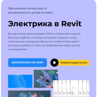 [Денис Ваннусов] Электрика в Revit (2025) [AMS³]