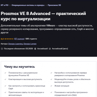 [Devops Learning, Devops Lernen] Proxmox VE 8: продвинутый уровень (2025) [Udemy]
