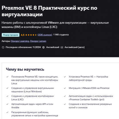 [Devops Learning, Devops Lernen] Proxmox VE 8. Практический курс по виртуализации (2025) [Udemy]