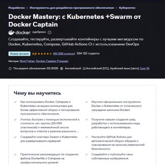 [DevOps][Nick Janetakis] Docker и Docker Compose на практике (рекомендовано Docker) (2025) [Udemy]