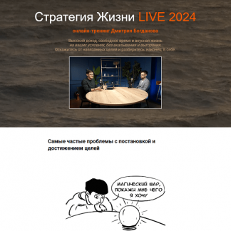 [Дмитрий Богданов] Стратегия Жизни LIVE 2025 [Тариф Стандарт]