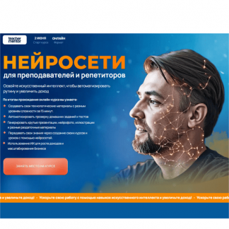 [Дмитрий Ковалев] Нейросети для преподавателей и репетиторов (2025) [Тариф Педагог будущего]