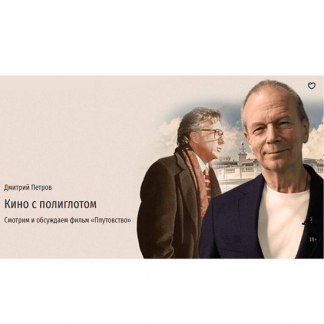 [Дмитрий Петров] Кино с полиглотом. Смотрим и обсуждаем фильм «Плутовство» (2025) [Прямая речь]