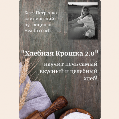 [Екатерина Петренко] Хлебная крошка 2.0 (2025)