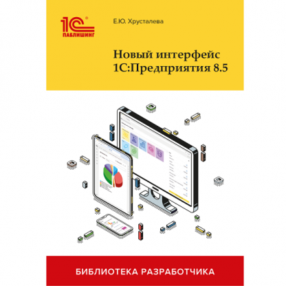 [Елена Хрусталева] Новый интерфейс 1С: Предприятия 8.5 (2025)