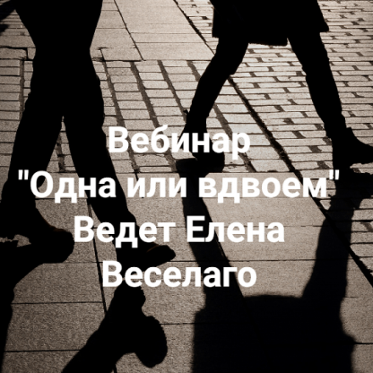 [Елена Веселаго] Одна или вдвоём (2025) [Институт Открытого поля]