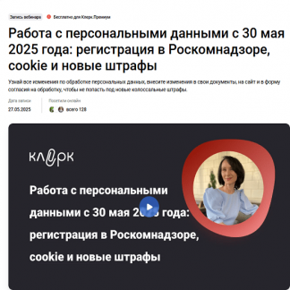 [Елена Ярушкина] Работа с персональными данными с 30 мая 2025 года: регистрация в Роскомнадзоре, cookie и новые штрафы (2025) [klerk]