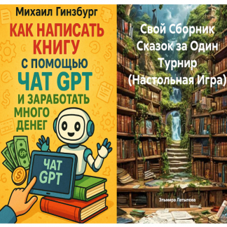 [Эльмира Латыпова] Как написать книгу с помощью чат gpt и заработать много денег [Михаил Гинзбург] + Сборник сказок за один турнир (2025)