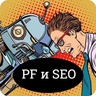 [Григорий Смирнов] Курс по накрутке ПФ (2025)