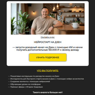 [Игорь Градов] Нейростарт на Дзен (2025)