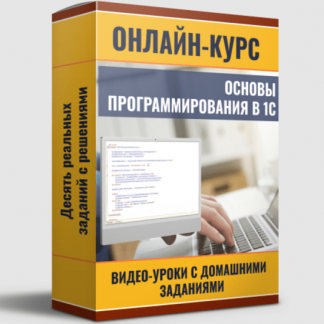 [Ильяс Низамутдинов] Программирование в 1С — шаг за шагом с нуля (2025)