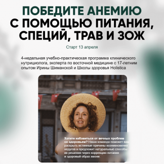 [Ирина Шиманская] Победите анемию с помощью питания, специй, трав и ЗОЖ (2025) [Тариф Общий]