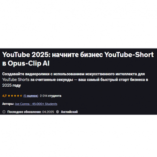 [Joe Correa] YouTube 2025: начните бизнес YouTube-Shorts в Opus-Clip AI [Udemy]
