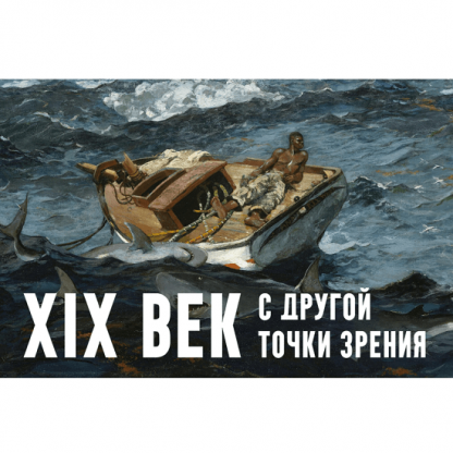 [Константин Михайлов] XIX век. С другой точки зрения. Лекция 2. Другая Америка (2025)