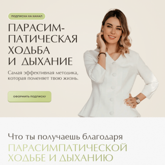 [Ксения Пушкина] Парасимпатическая ходьба и дыхание (май 2025)