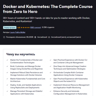 [Лауро Фиальо Мюллер] Docker и Kubernetes: полный курс от нуля до героя (2025) [Udemy]