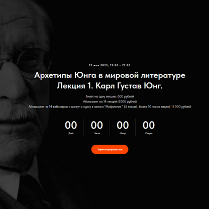 [Леонид Немцев] Архетипы Юнга в мировой литературе. Лекция 1. Путь Юнга (2025) [Точка интеллекта]