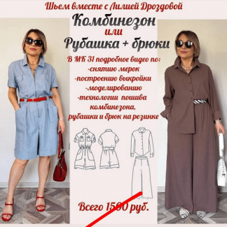 [Лилия Дроздова] Комбинезон или рубашка + брюки на резинке (2025)