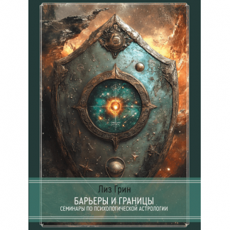 [Лиз Грин] Барьеры и границы. Гороскоп и защитные механизмы человека (2025)