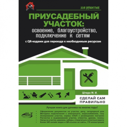 [М. Штерн] Приусадебный участок освоение, благоустройство, подключение к сетям (2025)