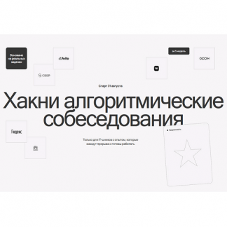 [Макс Фатин, Даня Слободенюк] Хакни алгоритмические собеседования (2025)