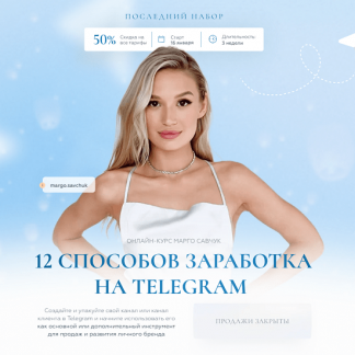 [Марго Савчук] 12 способов заработка в Telegram (2023)